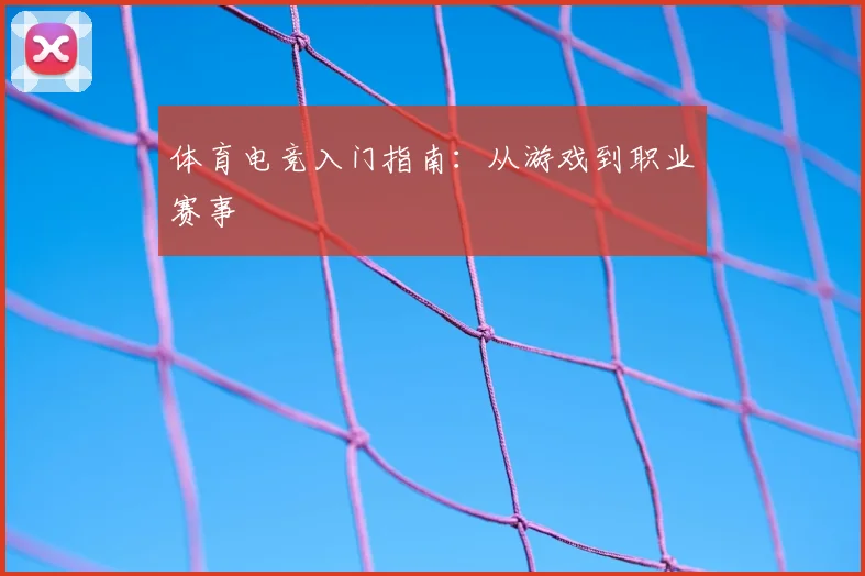 体育电竞入门指南：从游戏到职业赛事