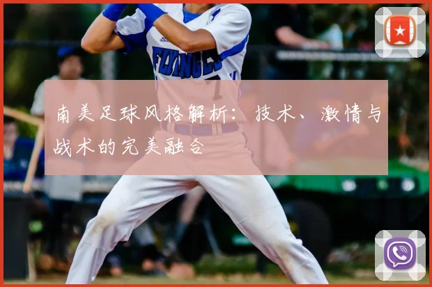 南美足球风格解析：技术、激情与战术的完美融合
