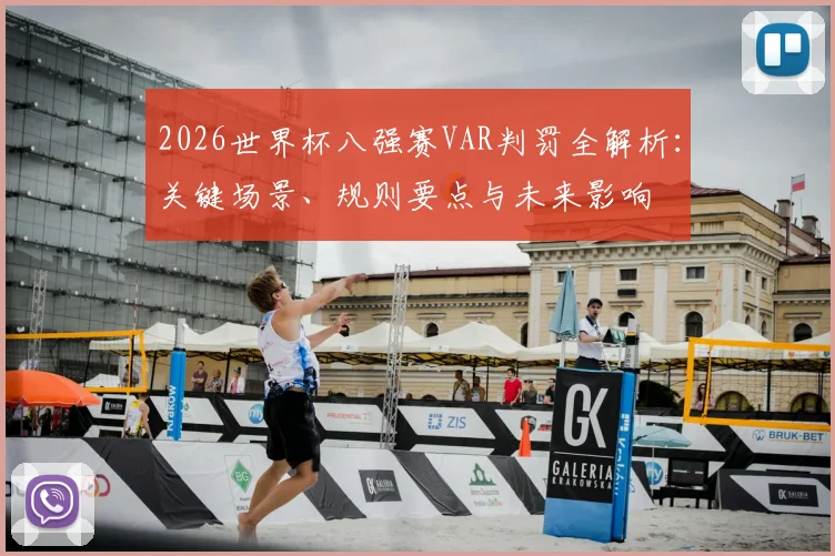 2026世界杯八强赛VAR判罚全解析：关键场景、规则要点与未来影响