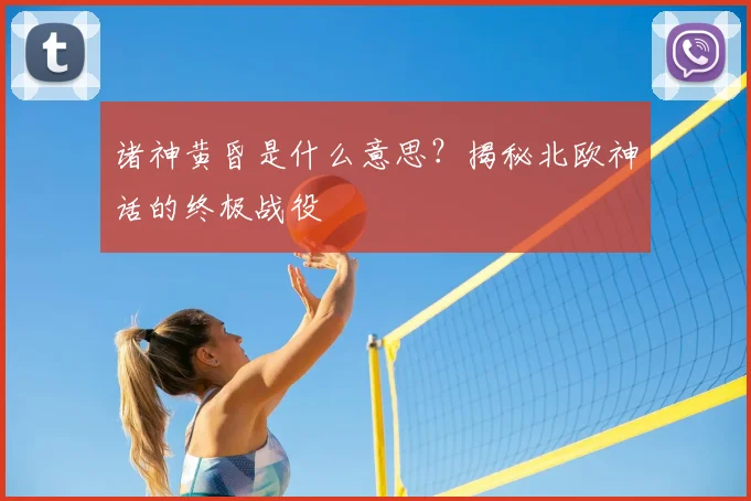 诸神黄昏是什么意思？揭秘北欧神话的终极战役