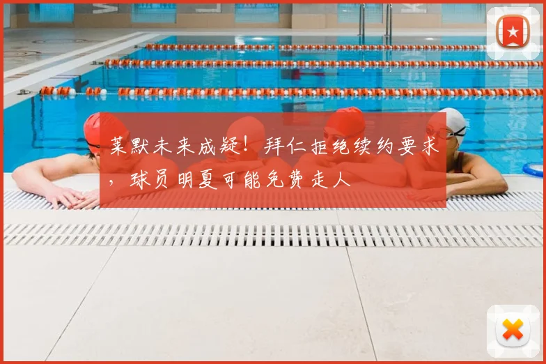 莱默未来成疑！拜仁拒绝续约要求，球员明夏可能免费走人