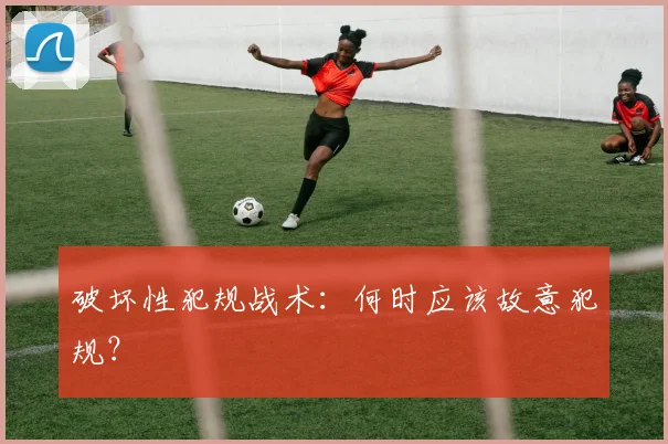 破坏性犯规战术：何时应该故意犯规？