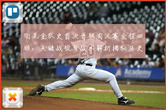 刚果金队史首次晋级淘汰赛全程回顾，关键战役与战术解析揭秘历史突破