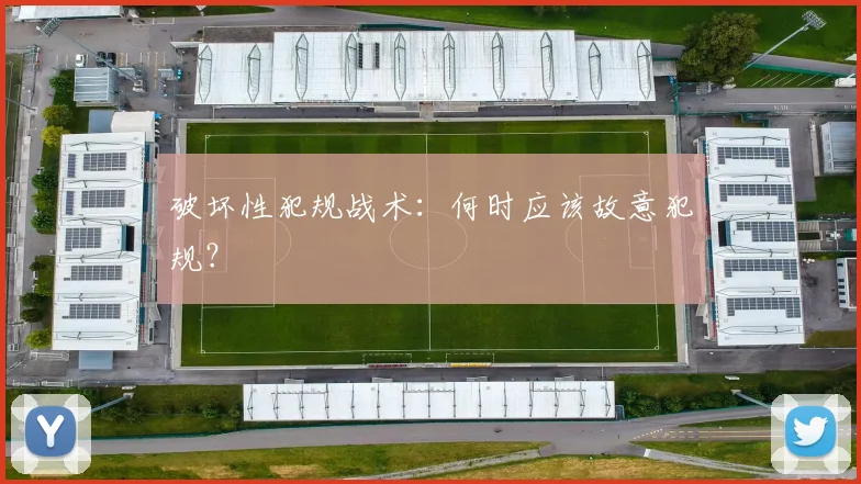 破坏性犯规战术：何时应该故意犯规？
